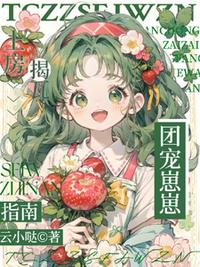 团宠崽崽上房揭瓦指南