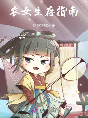 农女生存指南