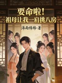 要命啦！祖母让我一肩挑八房