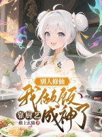 别人修仙我做饭，靠厨艺成神了