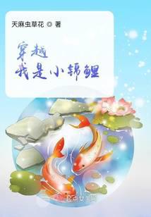 穿越我是小锦鲤