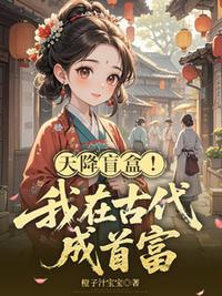 天降盲盒！我在古代成首富