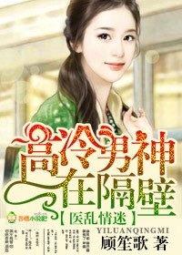 医乱情迷，高冷男神在隔壁
