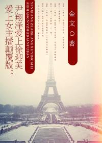 爱上女主播颠覆版：尹翔泽爱上徐迎美