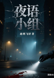 夜语小组